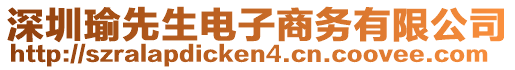 深圳瑜先生電子商務(wù)有限公司