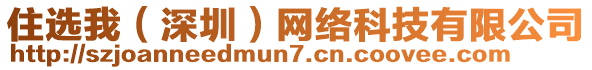 住選我（深圳）網(wǎng)絡(luò)科技有限公司