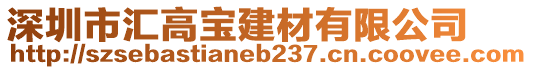 深圳市匯高寶建材有限公司