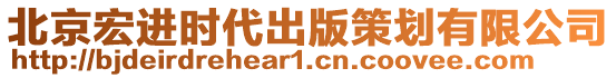 北京宏進(jìn)時(shí)代出版策劃有限公司