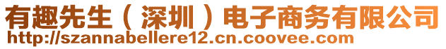 有趣先生（深圳）電子商務(wù)有限公司