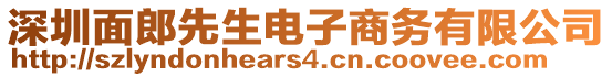 深圳面郎先生電子商務(wù)有限公司