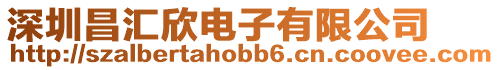 深圳昌匯欣電子有限公司