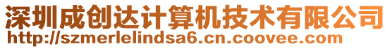 深圳成創達計算機技術有限公司