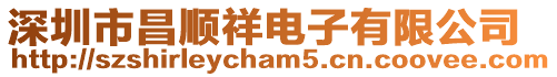 深圳市昌順祥電子有限公司