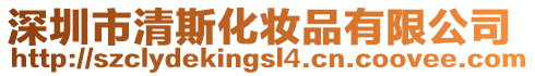 深圳市清斯化妝品有限公司