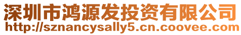 深圳市鴻源發投資有限公司