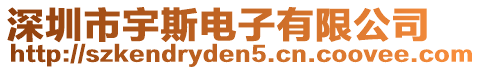 深圳市宇斯電子有限公司