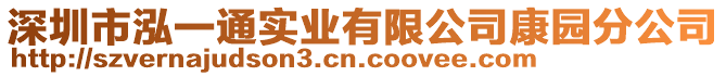 深圳市泓一通實業有限公司康園分公司