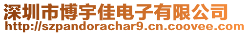深圳市博宇佳電子有限公司