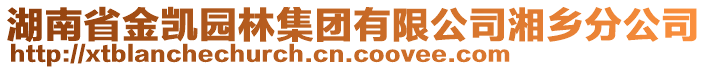 湖南省金凱園林集團(tuán)有限公司湘鄉(xiāng)分公司