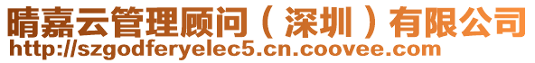 晴嘉云管理顧問(wèn)（深圳）有限公司