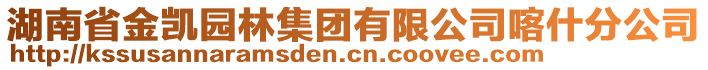 湖南省金凱園林集團有限公司喀什分公司