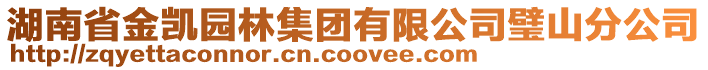 湖南省金凱園林集團有限公司璧山分公司