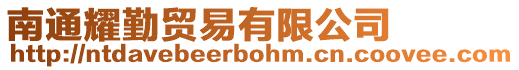 南通耀勤貿易有限公司