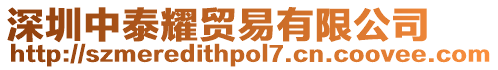 深圳中泰耀貿易有限公司