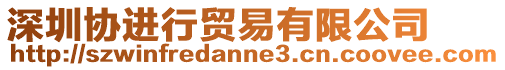 深圳協進行貿易有限公司