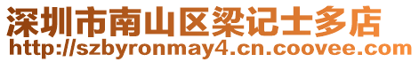深圳市南山區梁記士多店