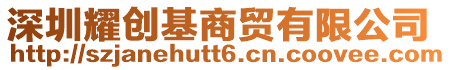 深圳耀創基商貿有限公司
