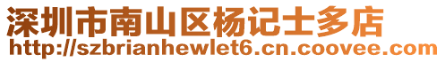 深圳市南山區楊記士多店