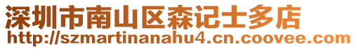 深圳市南山區(qū)森記士多店