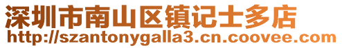 深圳市南山區(qū)鎮(zhèn)記士多店