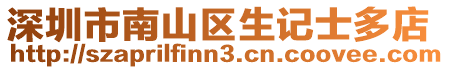 深圳市南山區(qū)生記士多店