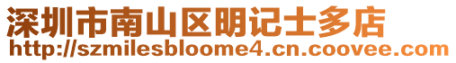 深圳市南山區明記士多店