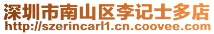 深圳市南山區(qū)李記士多店