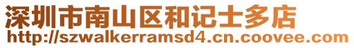 深圳市南山區(qū)和記士多店
