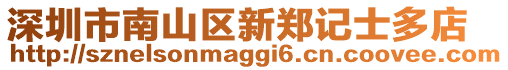 深圳市南山區(qū)新鄭記士多店