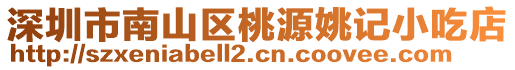 深圳市南山區桃源姚記小吃店