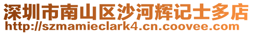 深圳市南山區(qū)沙河輝記士多店