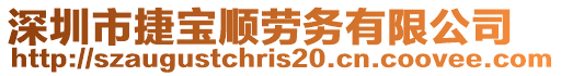 深圳市捷寶順勞務有限公司