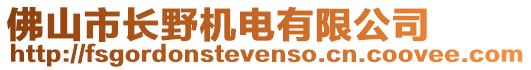 佛山市長野機電有限公司