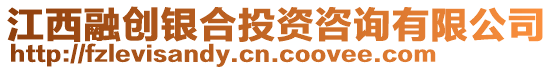 江西融創銀合投資咨詢有限公司