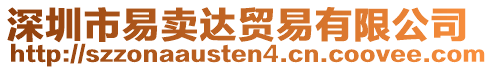 深圳市易賣達貿易有限公司