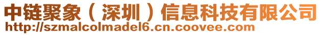 中鏈聚象(深圳)信息科技有限公司