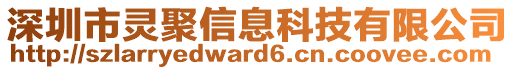 深圳市靈聚信息科技有限公司