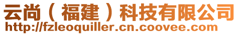云尚(福建)科技有限公司