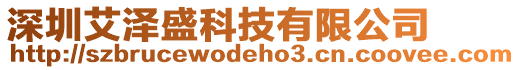 深圳艾澤盛科技有限公司