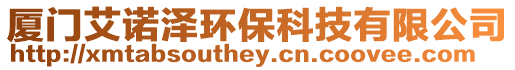 廈門艾諾澤環保科技有限公司