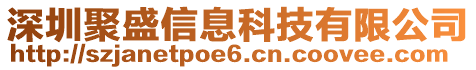 深圳聚盛信息科技有限公司