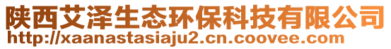 陜西艾澤生態(tài)環(huán)保科技有限公司