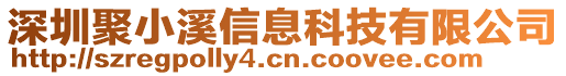 深圳聚小溪信息科技有限公司