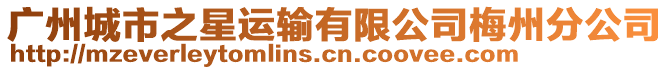廣州城市之星運輸有限公司梅州分公司