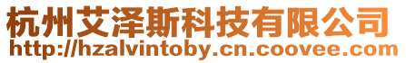 杭州艾澤斯科技有限公司