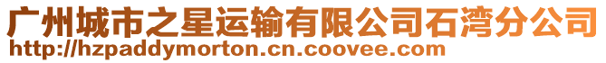 廣州城市之星運輸有限公司石灣分公司