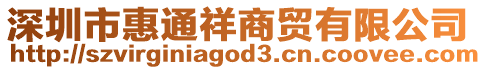 深圳市惠通祥商貿有限公司