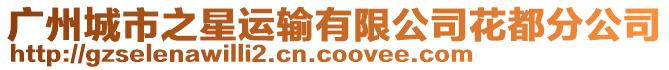 廣州城市之星運輸有限公司花都分公司